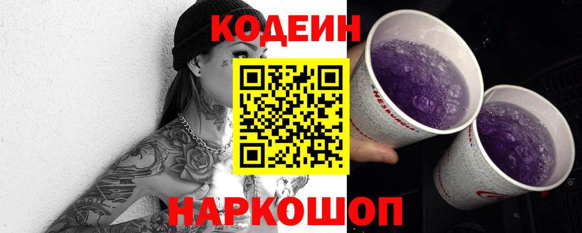 Балашов  Codein Purple Drank  Codein Purple Drank  Вход с VPN 