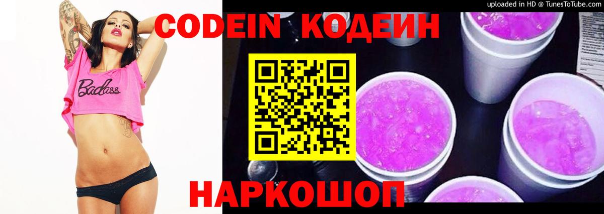 Codein напиток Lean (лин) Балашов
